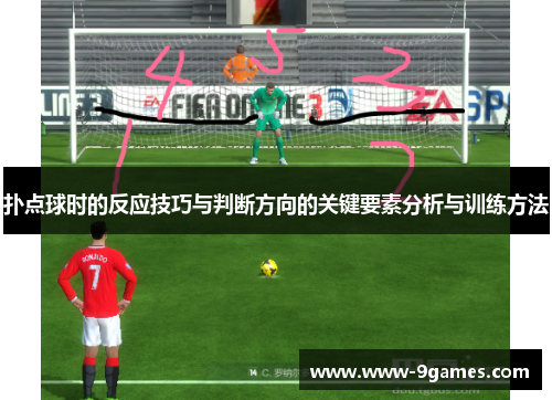 扑点球时的反应技巧与判断方向的关键要素分析与训练方法
