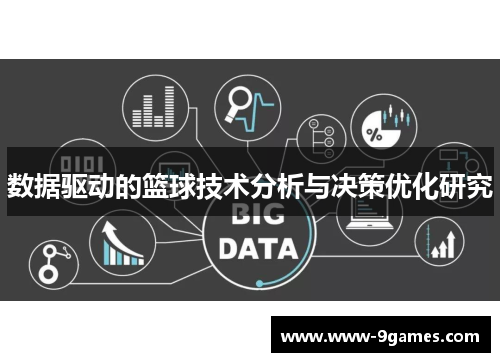 数据驱动的篮球技术分析与决策优化研究