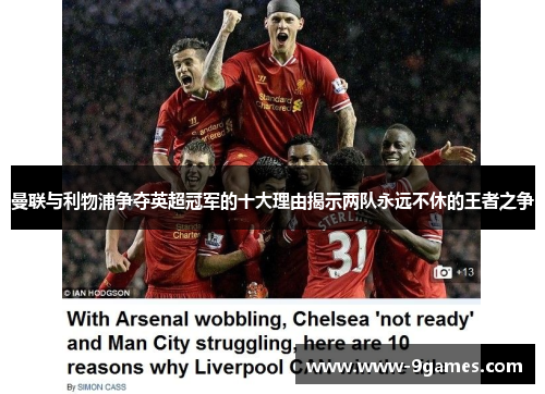 曼联与利物浦争夺英超冠军的十大理由揭示两队永远不休的王者之争