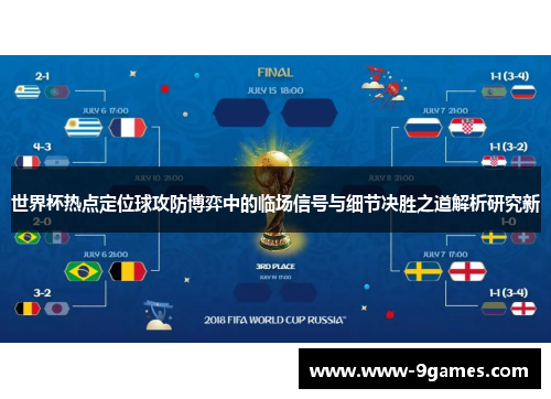 世界杯热点定位球攻防博弈中的临场信号与细节决胜之道解析研究新