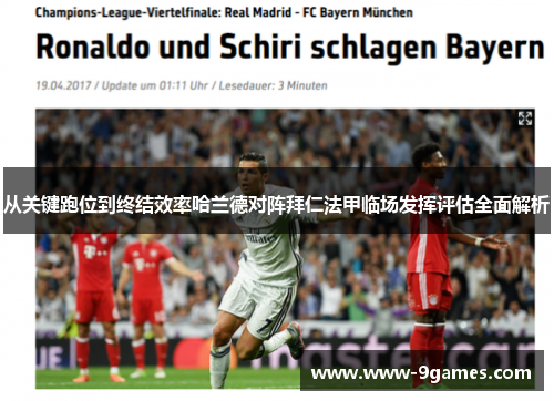 从关键跑位到终结效率哈兰德对阵拜仁法甲临场发挥评估全面解析