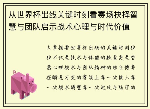 从世界杯出线关键时刻看赛场抉择智慧与团队启示战术心理与时代价值