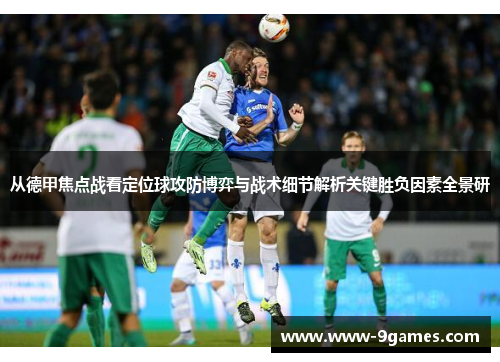 从德甲焦点战看定位球攻防博弈与战术细节解析关键胜负因素全景研