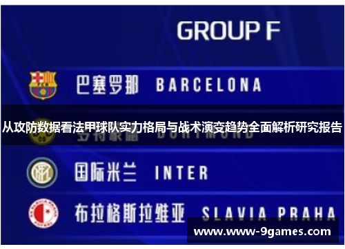 从攻防数据看法甲球队实力格局与战术演变趋势全面解析研究报告