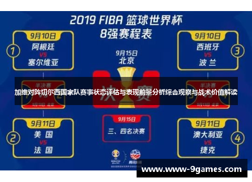 加维对阵切尔西国家队赛事状态评估与表现前景分析综合观察与战术价值解读