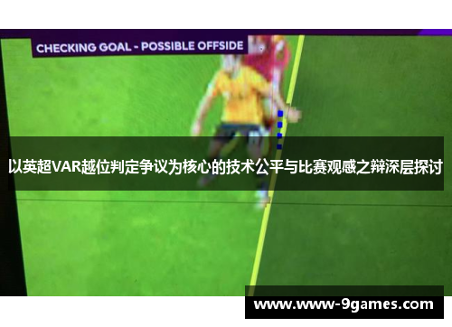 以英超VAR越位判定争议为核心的技术公平与比赛观感之辩深层探讨