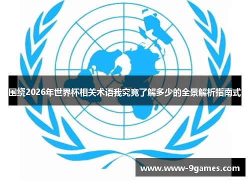 围绕2026年世界杯相关术语我究竟了解多少的全景解析指南式 围绕2026年世界杯相关术语我究竟了解多少的全景解析指南式