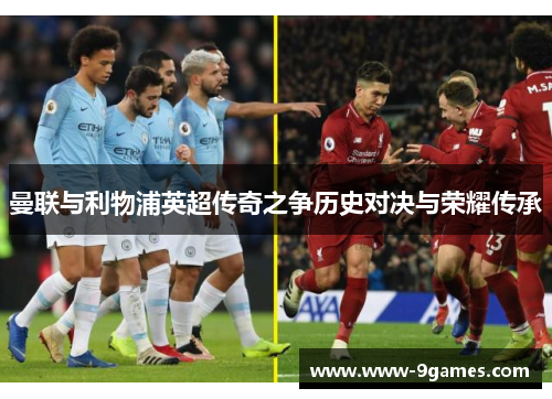 曼联与利物浦英超传奇之争历史对决与荣耀传承