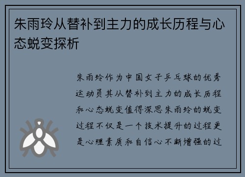朱雨玲从替补到主力的成长历程与心态蜕变探析