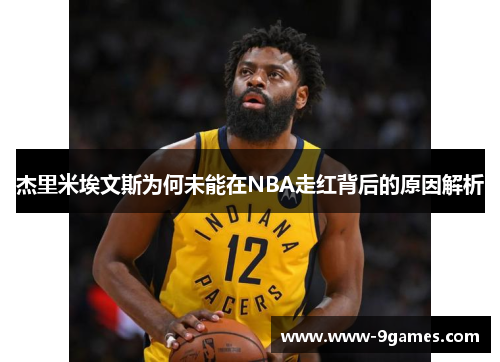 杰里米埃文斯为何未能在NBA走红背后的原因解析