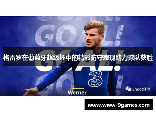格雷罗在葡萄牙超级杯中的精彩防守表现助力球队获胜