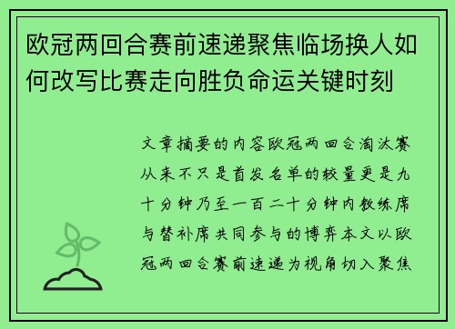 欧冠两回合赛前速递聚焦临场换人如何改写比赛走向胜负命运关键时刻