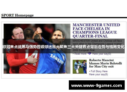 欧冠焦点战黑马强势晋级球迷目光聚焦三大关键看点背后走势与格局变化