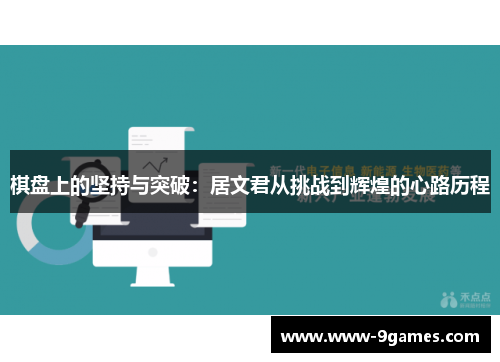 棋盘上的坚持与突破：居文君从挑战到辉煌的心路历程