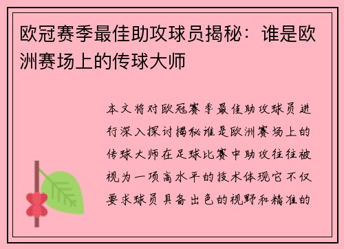 欧冠赛季最佳助攻球员揭秘：谁是欧洲赛场上的传球大师