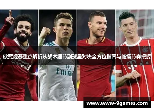 欧冠观赛重点解析从战术细节到球星对决全方位指南与临场节奏把握