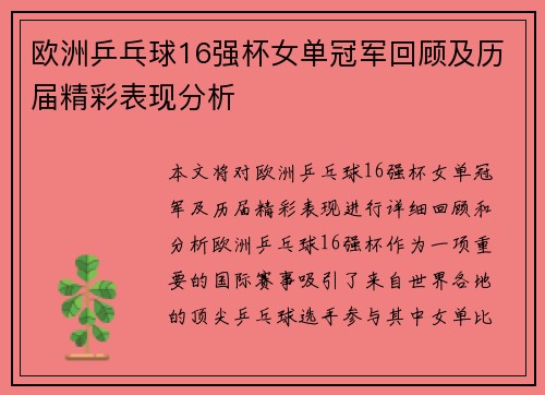 欧洲乒乓球16强杯女单冠军回顾及历届精彩表现分析