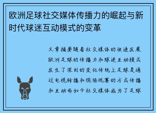 欧洲足球社交媒体传播力的崛起与新时代球迷互动模式的变革