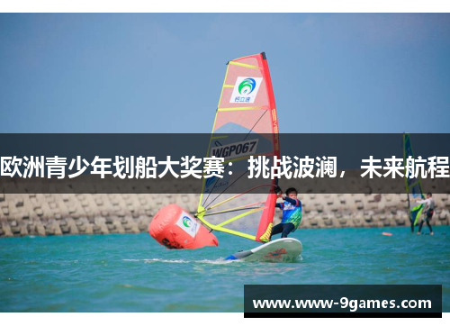 欧洲青少年划船大奖赛：挑战波澜，未来航程