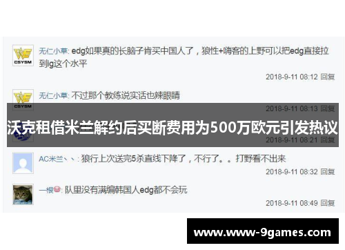 沃克租借米兰解约后买断费用为500万欧元引发热议