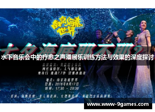 水下音乐会中的疗愈之声潘展乐训练方法与效果的深度探讨