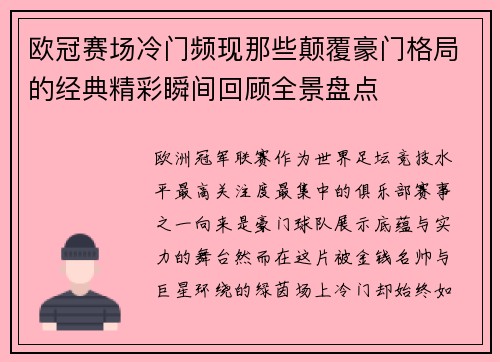 欧冠赛场冷门频现那些颠覆豪门格局的经典精彩瞬间回顾全景盘点