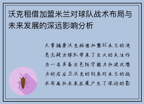 沃克租借加盟米兰对球队战术布局与未来发展的深远影响分析