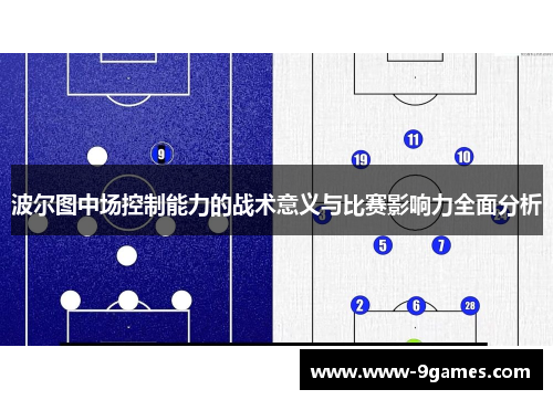 波尔图中场控制能力的战术意义与比赛影响力全面分析