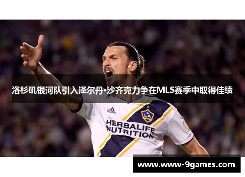 洛杉矶银河队引入泽尔丹·沙齐克力争在MLS赛季中取得佳绩