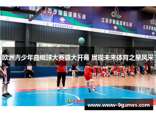 欧洲青少年曲棍球大赛盛大开幕 展现未来体育之星风采