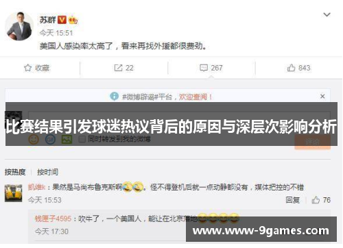 比赛结果引发球迷热议背后的原因与深层次影响分析