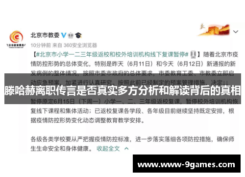 滕哈赫离职传言是否真实多方分析和解读背后的真相