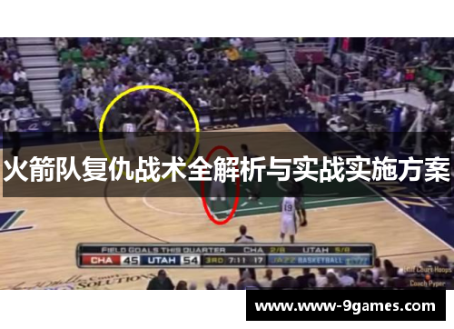 火箭队复仇战术全解析与实战实施方案