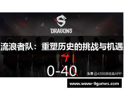 流浪者队：重塑历史的挑战与机遇