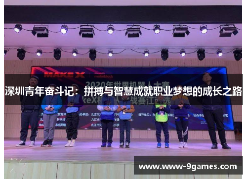 深圳青年奋斗记：拼搏与智慧成就职业梦想的成长之路