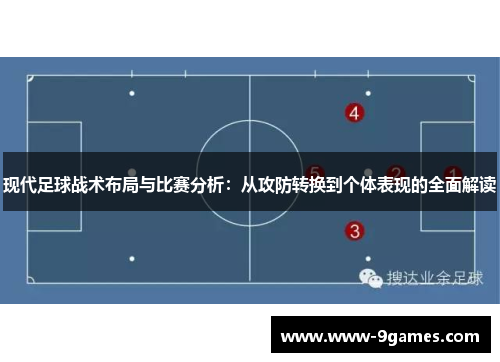 现代足球战术布局与比赛分析：从攻防转换到个体表现的全面解读