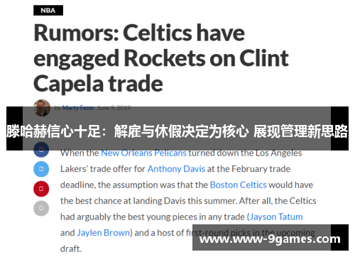 滕哈赫信心十足：解雇与休假决定为核心 展现管理新思路