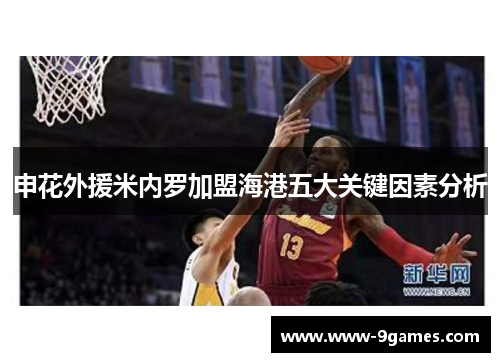 申花外援米内罗加盟海港五大关键因素分析