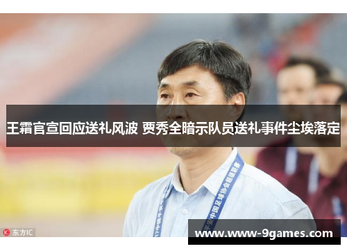 王霜官宣回应送礼风波 贾秀全暗示队员送礼事件尘埃落定