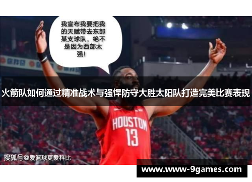 火箭队如何通过精准战术与强悍防守大胜太阳队打造完美比赛表现