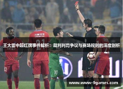 王大雷中超红牌事件解析：裁判判罚争议与赛场规则的深度剖析