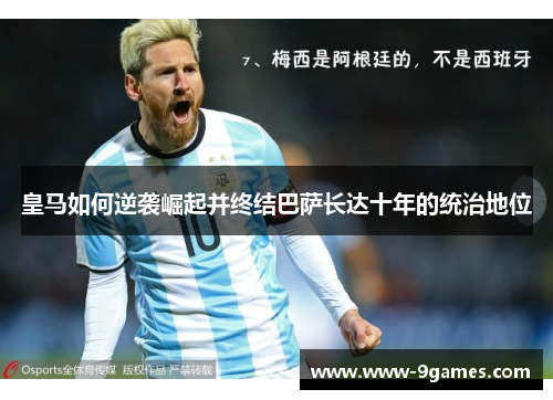 皇马如何逆袭崛起并终结巴萨长达十年的统治地位