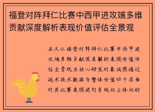 福登对阵拜仁比赛中西甲进攻端多维贡献深度解析表现价值评估全景观