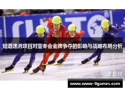 短道速滑项目对亚冬会金牌争夺的影响与战略布局分析