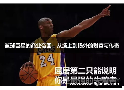 篮球巨星的商业帝国：从场上到场外的财富与传奇