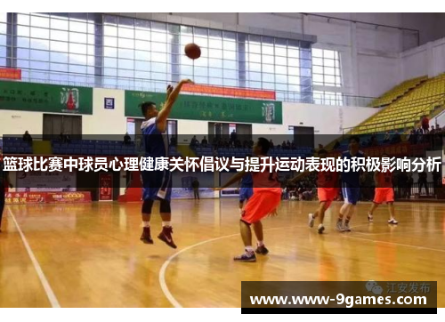 篮球比赛中球员心理健康关怀倡议与提升运动表现的积极影响分析