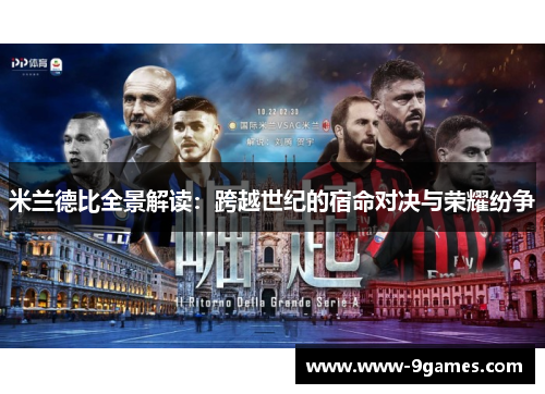 米兰德比全景解读：跨越世纪的宿命对决与荣耀纷争