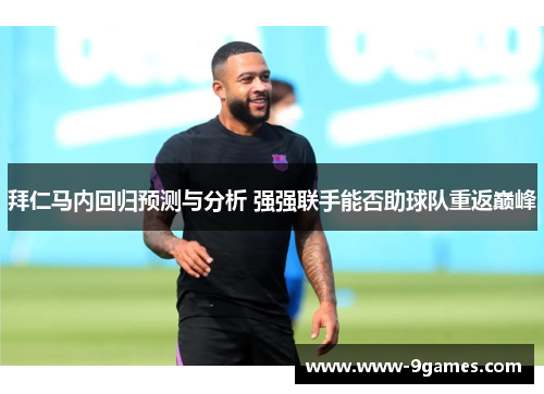 拜仁马内回归预测与分析 强强联手能否助球队重返巅峰