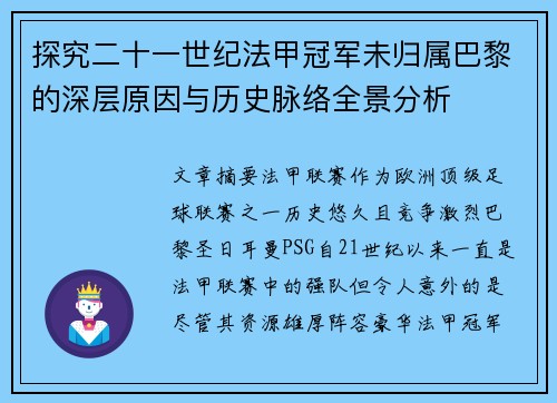 探究二十一世纪法甲冠军未归属巴黎的深层原因与历史脉络全景分析