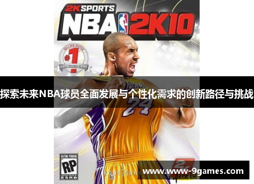 探索未来NBA球员全面发展与个性化需求的创新路径与挑战